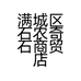 满城区石农奇石商贸店的小店个体店