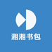 湘湘书包