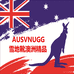 AUSVNUGG雪地靴澳洲精品个体店