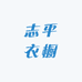 美玲衣橱1号