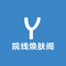 院线焕肤阁