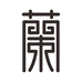 兰时集