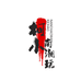 柯小南DIY潮玩