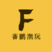 蕃鹏潮玩