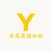 永美美容小店