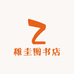 稚圭图书店