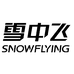 雪中飞远泰时尚专卖店