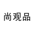 尚观品商贸部个体店