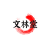 文林堂粉碎磨粉机企业店