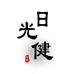 日光健净味馆1