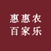 惠惠农百家乐
