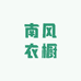 南风衣橱