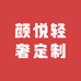 颜悦轻奢定制