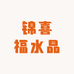 锦喜福水晶