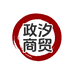 政汐商贸