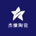 昌江区杰慷陶瓷坊