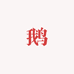 外贸羽绒被断码断色清