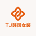 TJ韩国女装