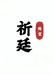 祈廷珠宝