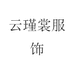 云瑾裳专营店