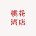 桃花湾店