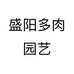 盛阳多肉园艺个体店