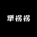 犟拐拐美食研究所