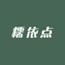 糯依点黏玉米