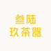 叁陆玖茶器