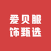 爱贝服饰甄选
