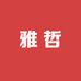 A雅哲服装店