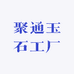 聚通玉石工厂