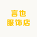 言也服饰店
