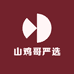 山鸡哥严选