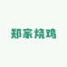 郑家烧鸡