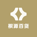 根源供应链