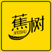 蕉树高端定制