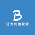 倍力轮胎轮毂