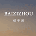 BAIZIZHOU佰子洲蓝柏桑户外专卖店