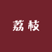荔枝家手作贴纸