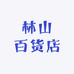 林山百货店