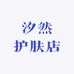 汐然护肤店