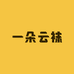 一朵云袜