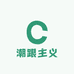 潮跟主义