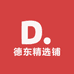 德东精选铺