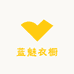 蓝魅衣橱