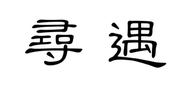 寻遇宁波市寻遇商贸有限公司专卖店