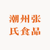 潮州张氏食品