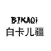 白卡儿疆丝路好物甄选