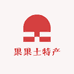 果果在农村土特产